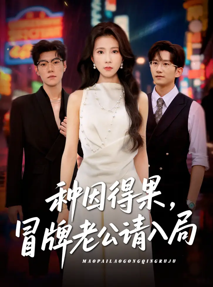 《种因得果冒牌老公请入局（60集）曹嘉怡》短剧全集免费在线看