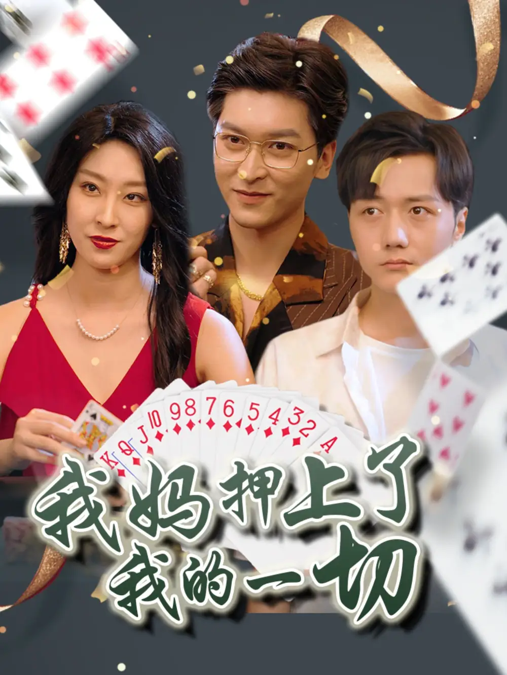 《我妈押上了我的一切（72集）》短剧全集免费在线看