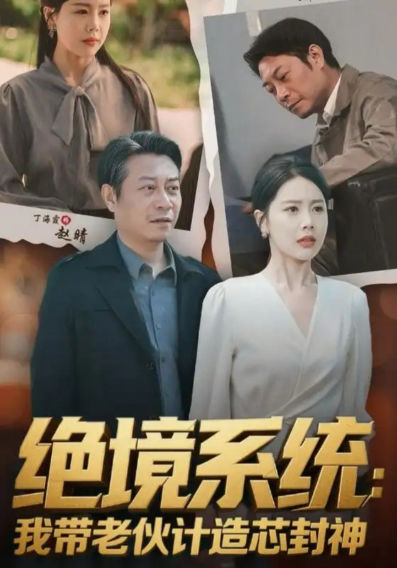 《绝境系统我带老伙计造芯封神&厚待下岗员工我带你们手搓芯片（78集）丁海霞&戚云鹏》短剧全集免费在线看