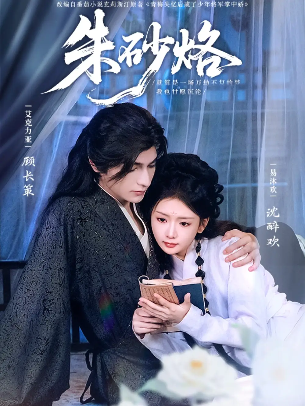 《朱砂烙（85集）艾克力亚＆易沐欢》短剧全集免费在线看