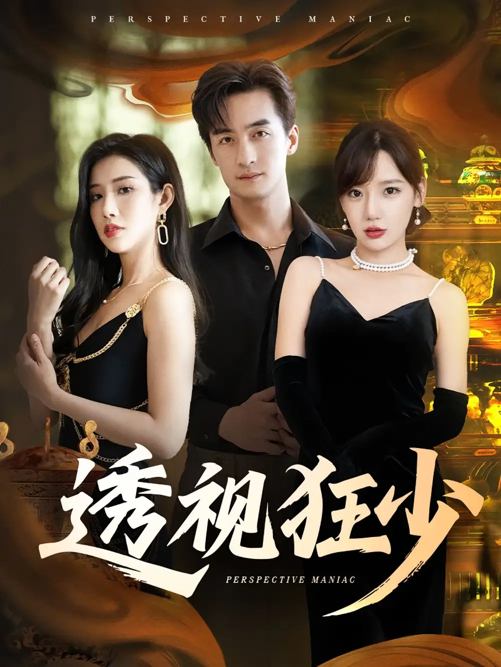 《透视狂少（71集）》短剧全集免费在线看