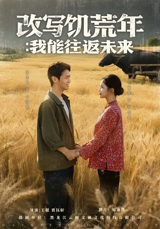 《改写饥荒年：我能往返未来（67集）陈聿修＆王姝懿》短剧全集免费在线看