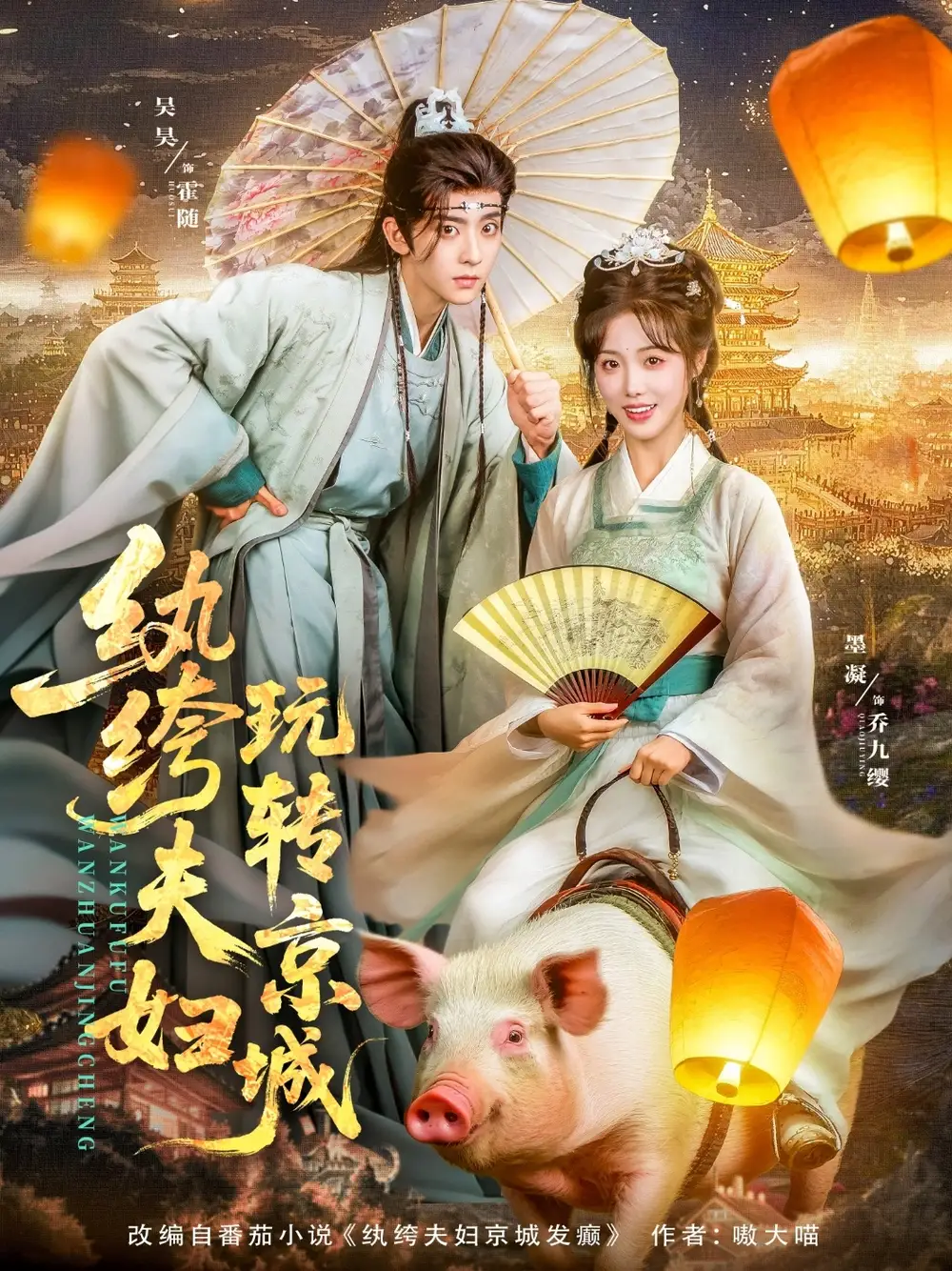 《纨绔夫妇玩转京城（80集）吴昊&墨凝》短剧全集免费在线看