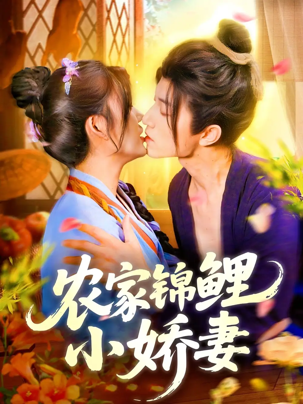 《农家锦鲤小娇妻（141集）》短剧全集免费在线看