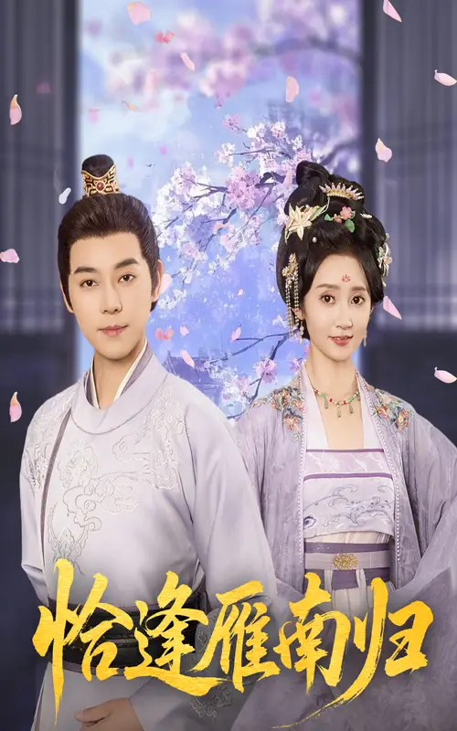 《恰逢雁南归（51集）袁志颖＆魏小也》短剧全集免费在线看