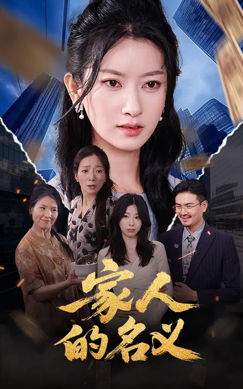 《家人的名义（61集》短剧全集免费在线看