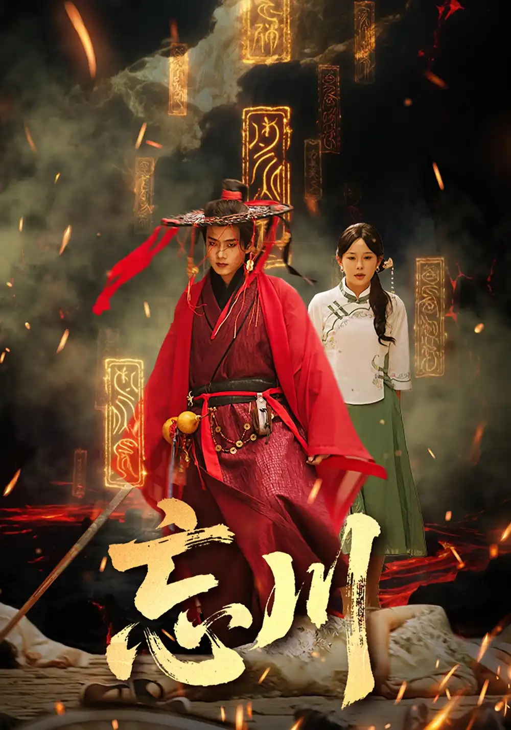 《忘川（74集）》短剧全集免费在线看