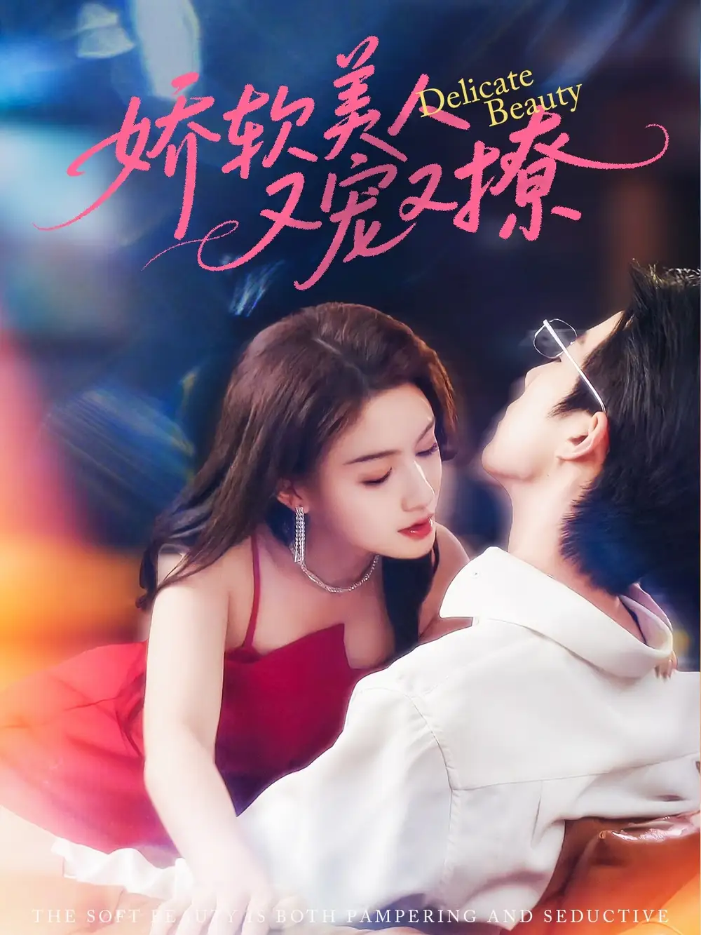 《娇软美人又宠又撩（80集）》短剧全集免费在线看