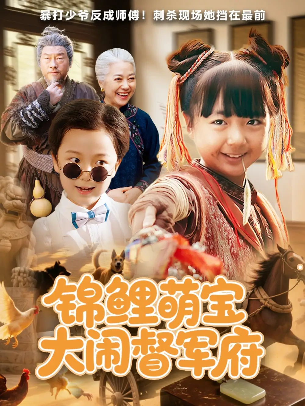 《锦鲤萌宝大闹督军府（80集）》短剧全集免费在线看