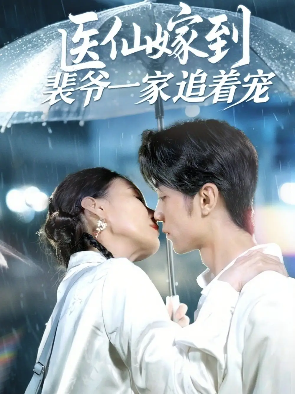 《医仙嫁到裴爷一家追着宠（60集）》短剧全集免费在线看