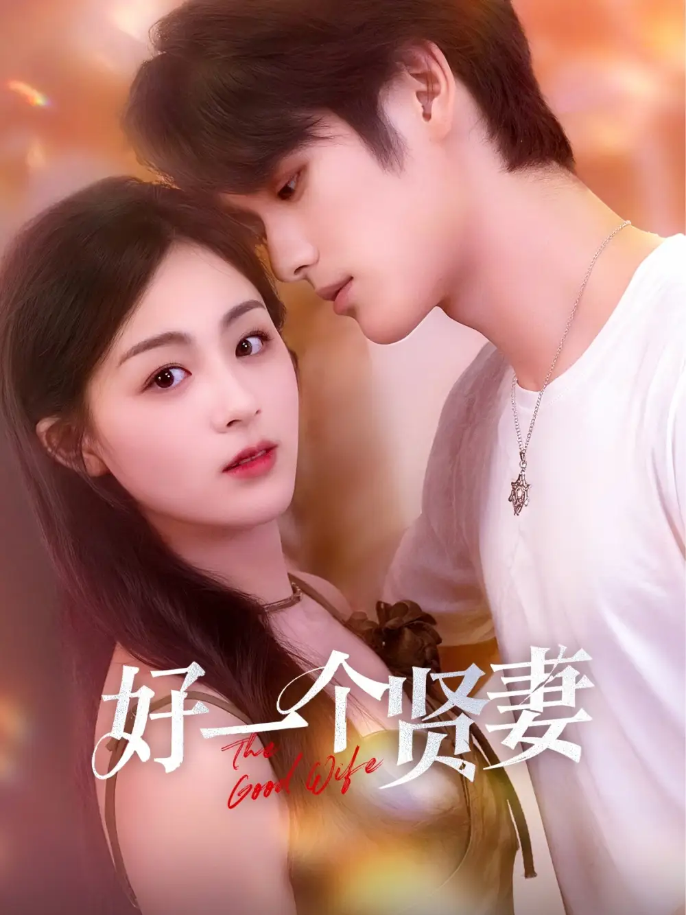 《好一个贤妻（55集）》短剧全集免费在线看