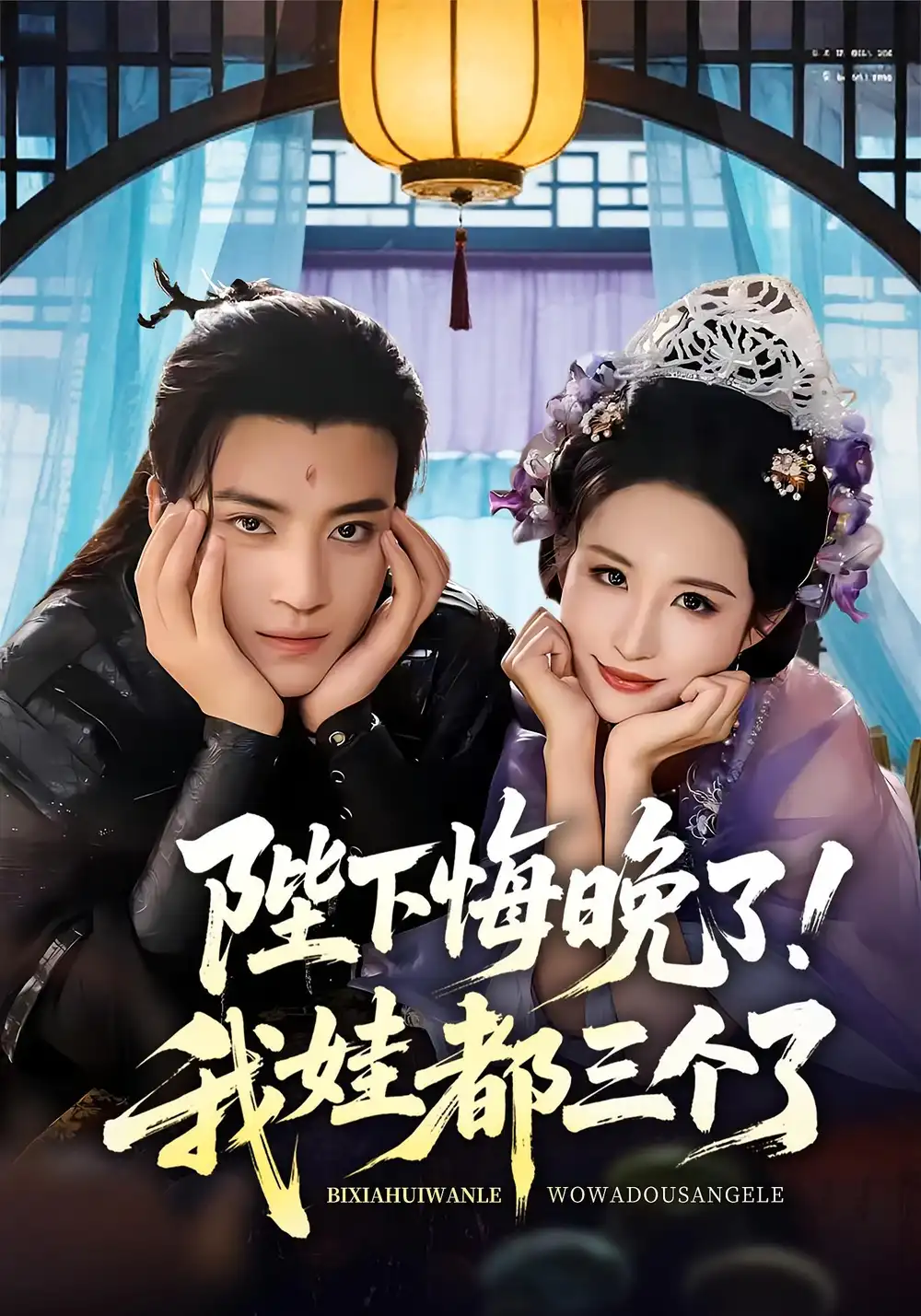 《陛下悔晚了！我娃都三个了&我和亲后！皇帝哭成了烧水壶&陛下悔晚了我娃都三个了&我和亲后皇帝哭成了烧水壶（70集）田杨&朱艺雯》短剧全集免费在线看