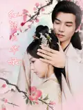 《红颜风华录（85集）刘雨涵&曹伟峰》短剧全集免费在线看