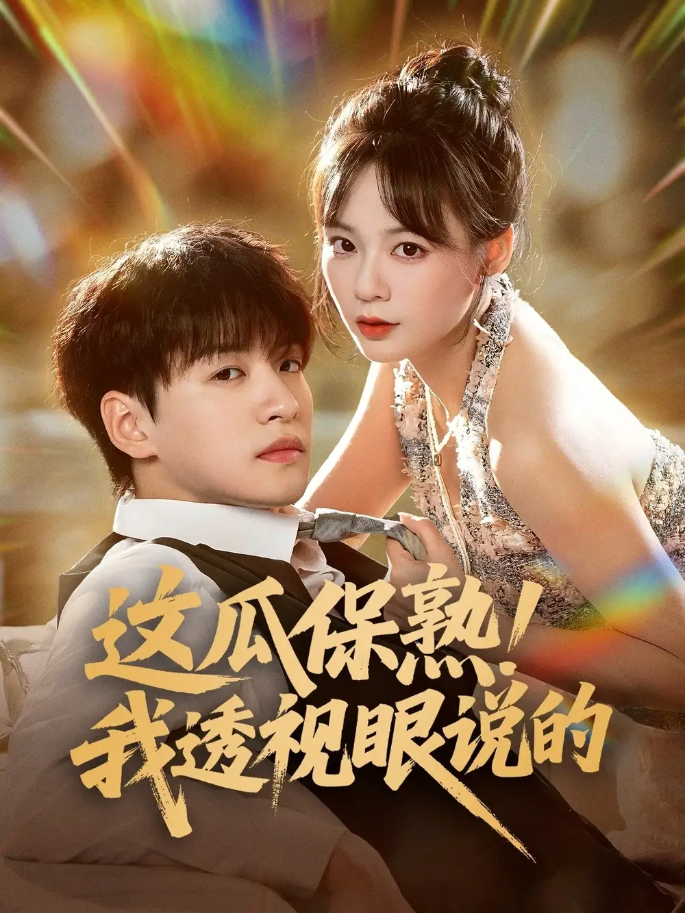 《这瓜保熟我透视眼说的（83集）》短剧全集免费在线看