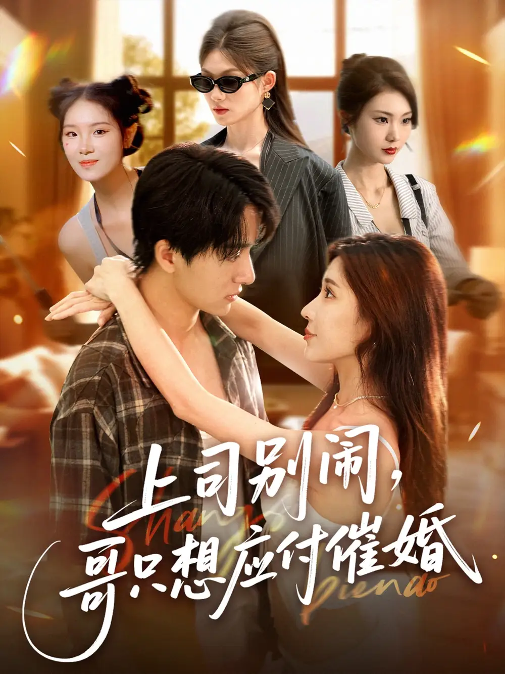 《上司别闹哥只想应付催婚&上司别闹哥只想应付催婚 (60集)》短剧全集免费在线看