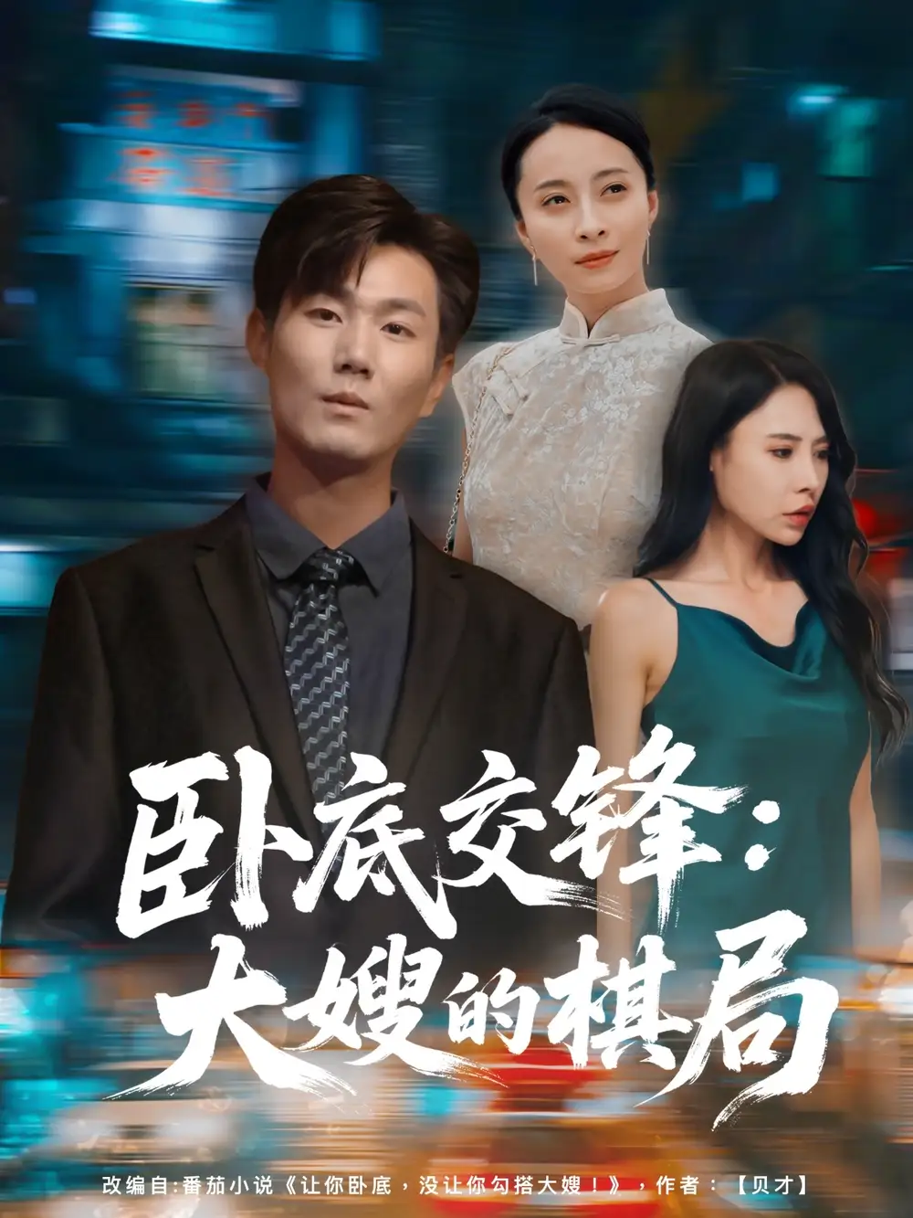 《卧底交锋大嫂的棋局（80集）丁榆&高蕊（芯蕊）》短剧全集免费在线看