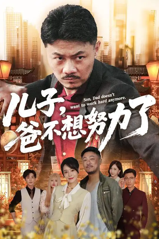 《儿子爸不想努力了&天生我儿必有用》短剧全集免费在线看