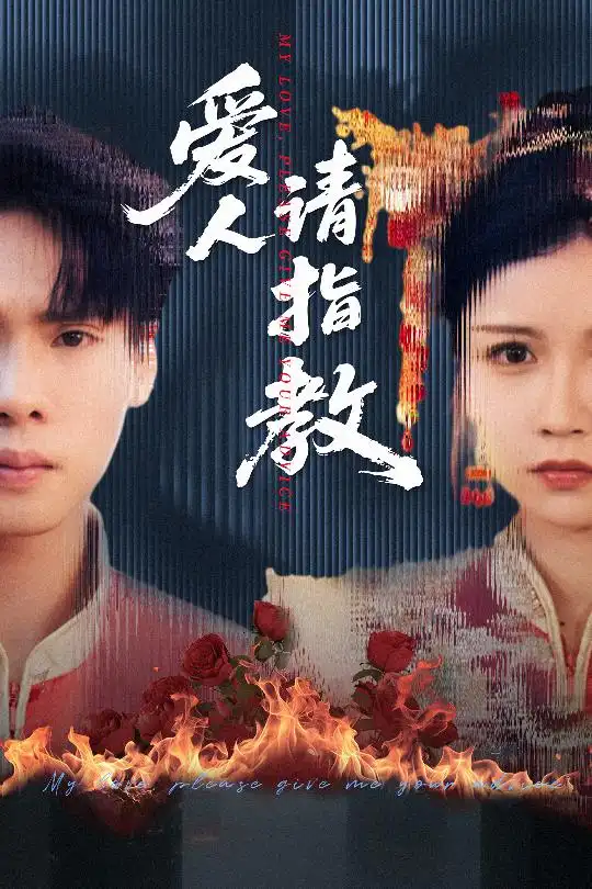 《爱人请指教（75集）》短剧全集免费在线看