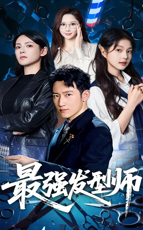 《最强发型师（61集）》短剧全集免费在线看