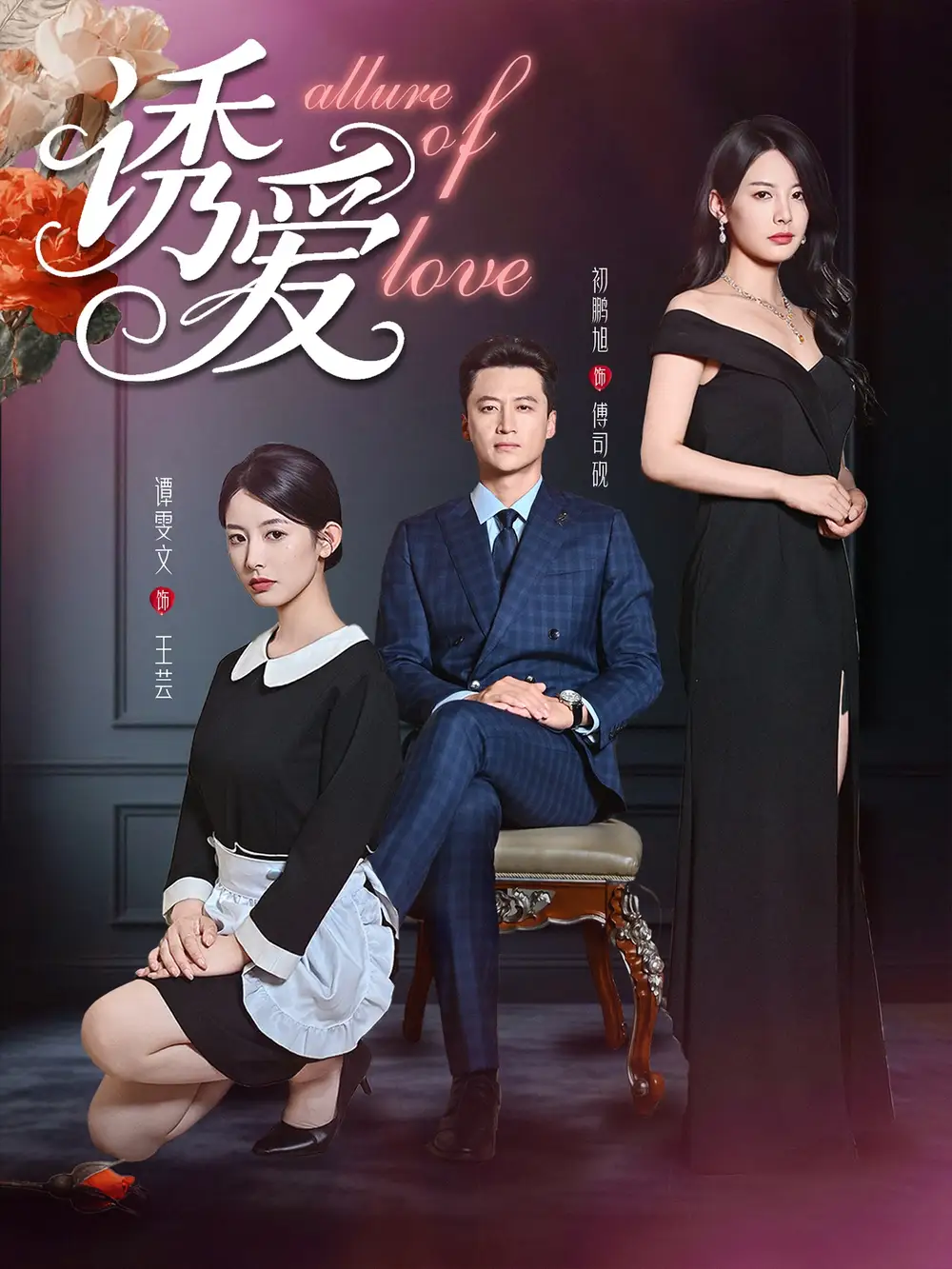 《诱爱（67集）》短剧全集免费在线看