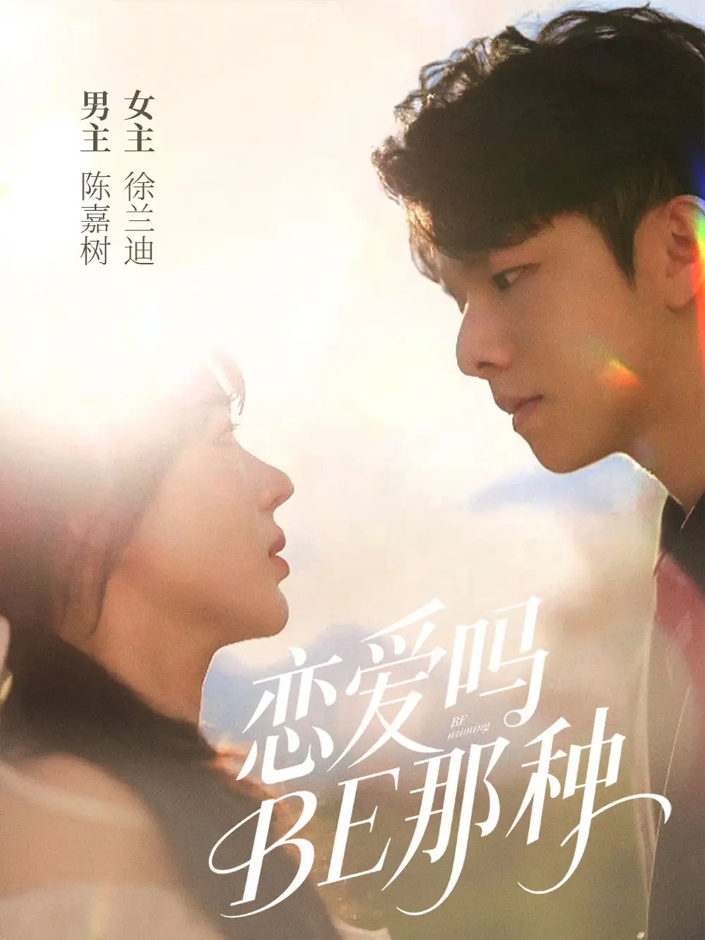 《恋爱吗BE那种（53集）徐兰迪&陈嘉树》短剧全集免费在线看