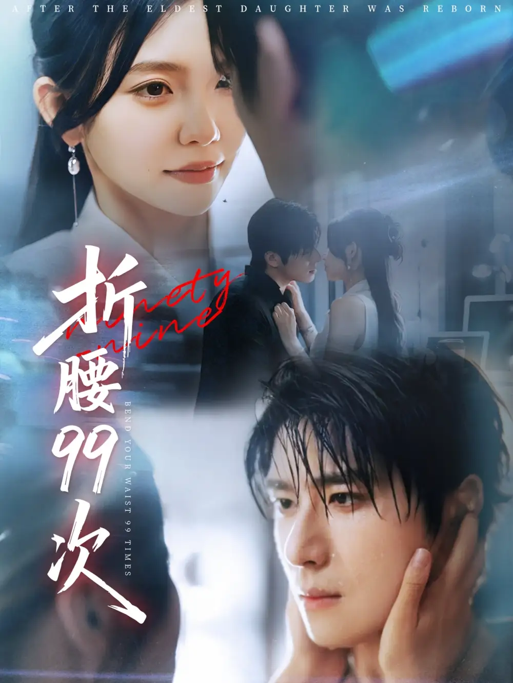 《折腰99次&大小姐重生后被老公宠上天（76集）林籽蓉&杨宇斌》短剧全集免费在线看