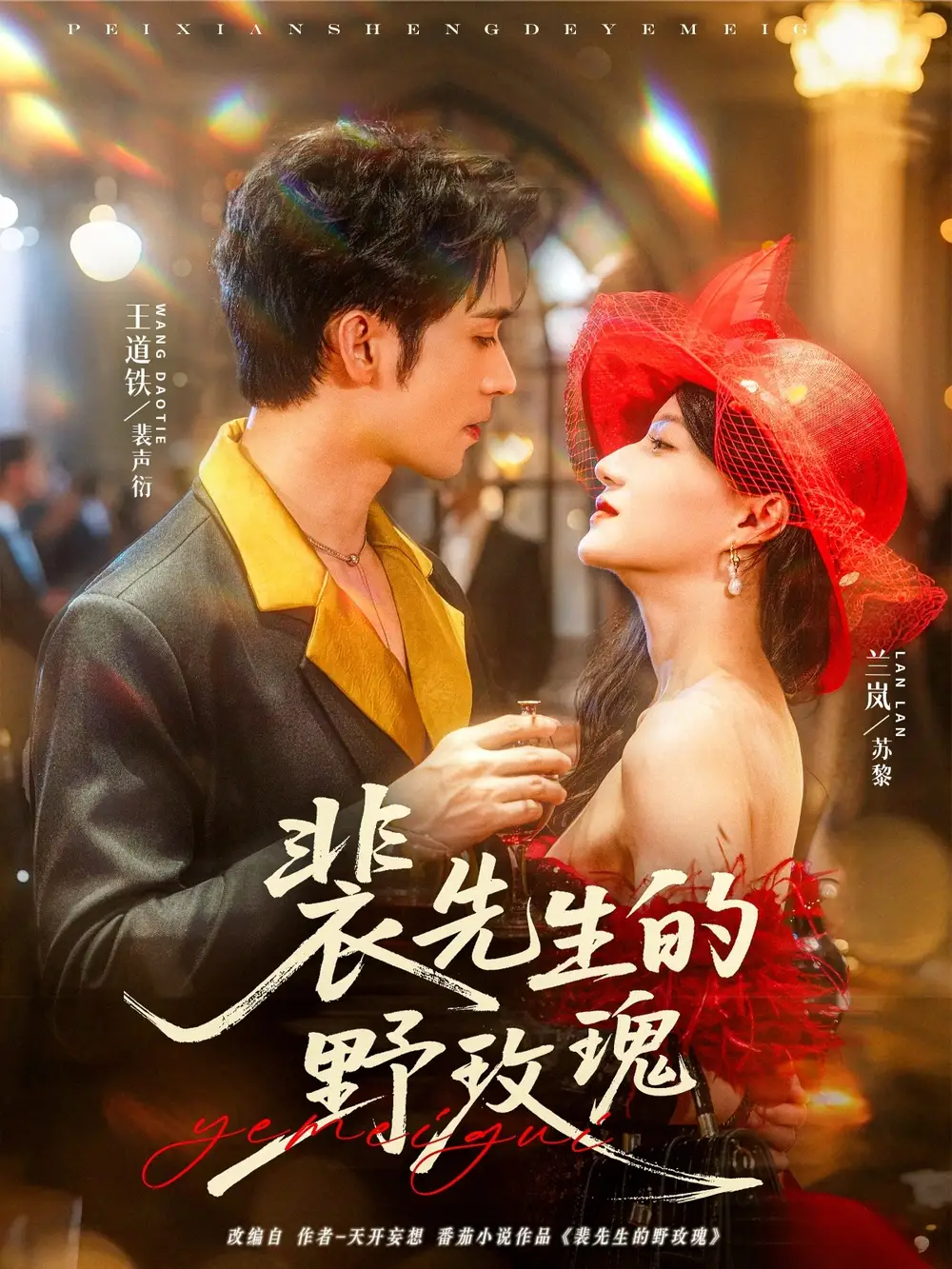 《裴先生的野玫瑰（72集）兰岚&王道铁》短剧全集免费在线看