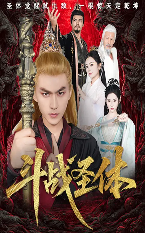 《斗战圣体（60集）周联＆李晓雨》短剧全集免费在线看