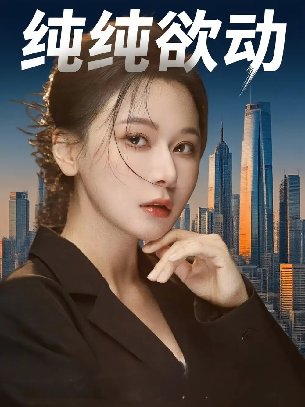 《纯纯欲动（100集）》短剧全集免费在线看