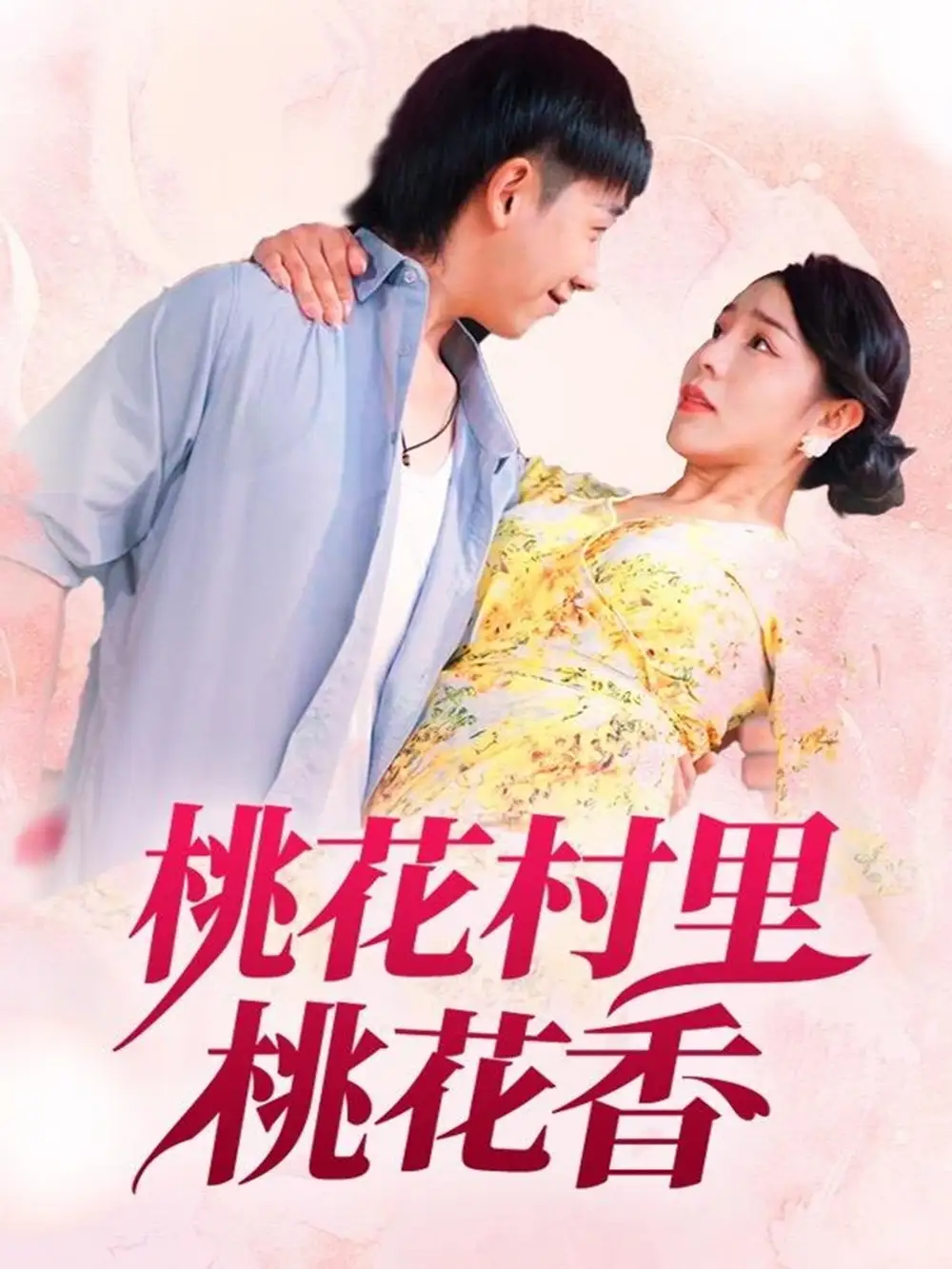 《桃花村里桃花香（78集）刘沿汐》短剧全集免费在线看