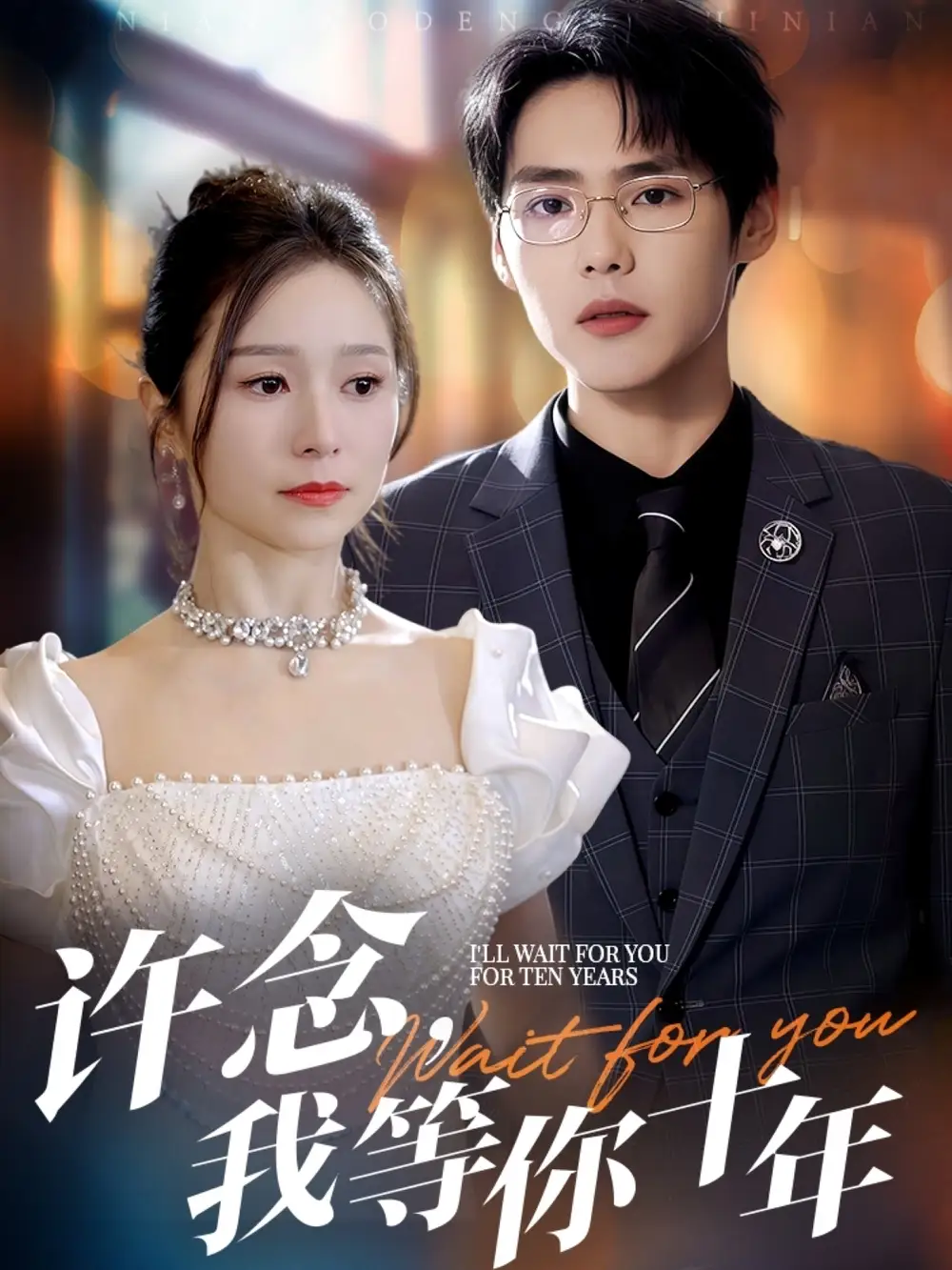 《许念，我等你十年（55集）周千＆严雯丽》短剧全集免费在线看