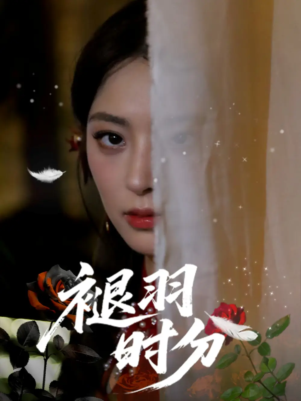 《褪羽时分（61集）王美淇&关潇》短剧全集免费在线看