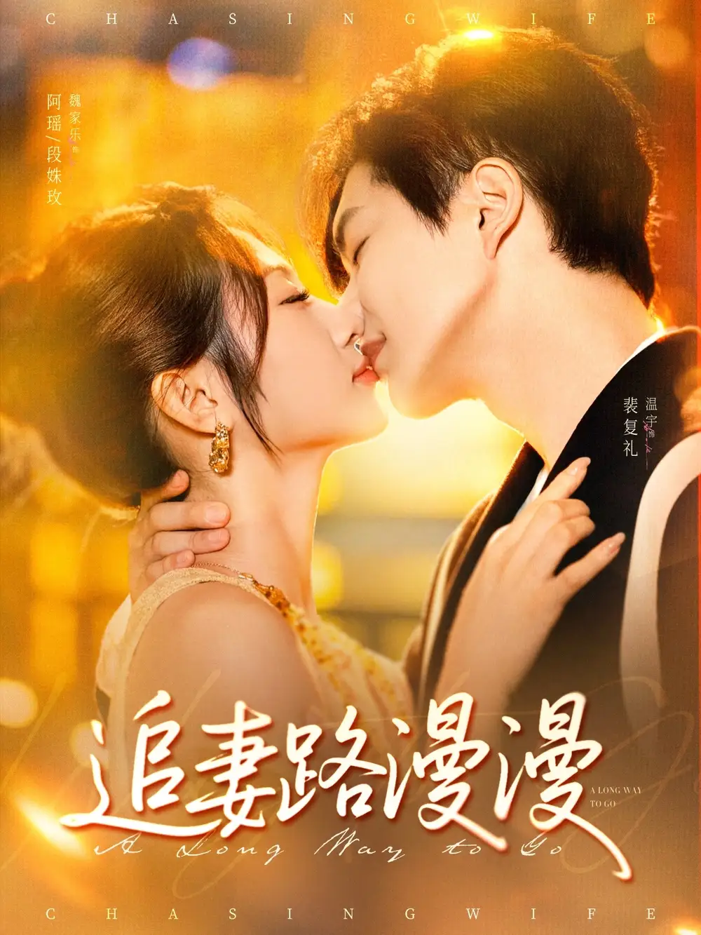 《追妻路漫漫（80集）》短剧全集免费在线看