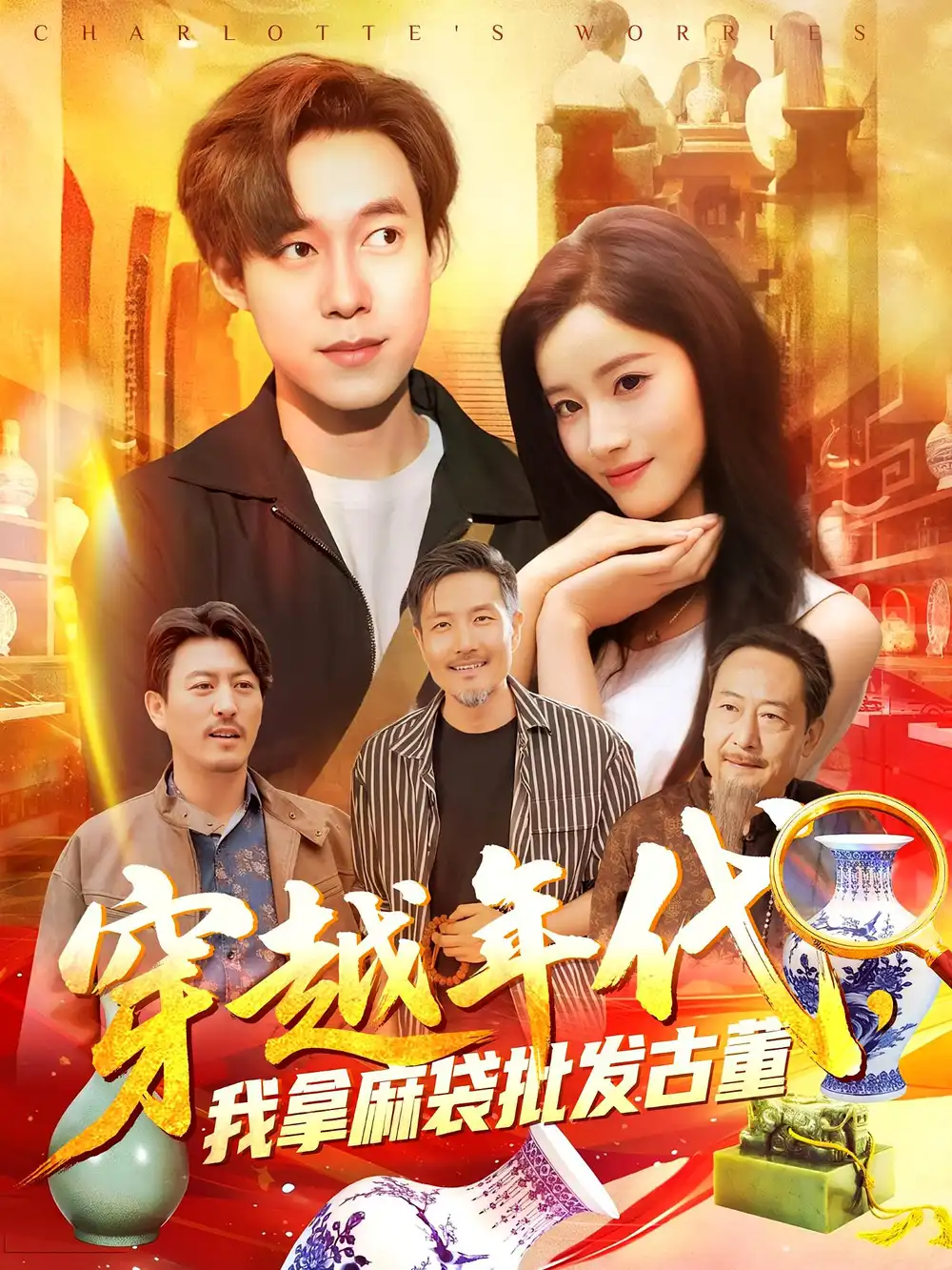 《年代鉴宝开局一直捡漏&穿越年代我拿麻袋批发古董（102集）》短剧全集免费在线看