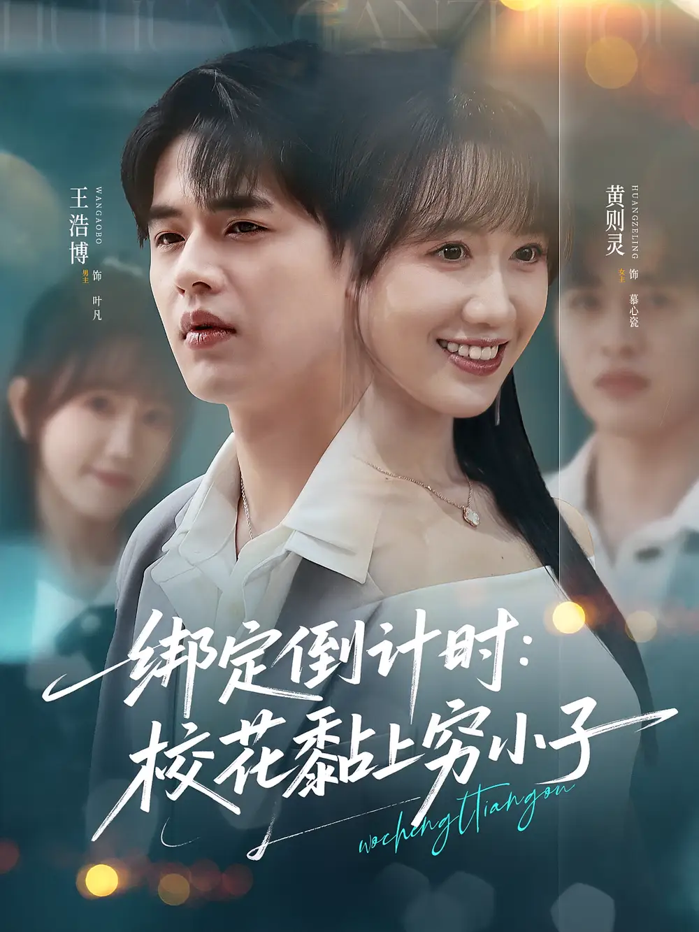 《绑定倒计时校花黏上穷小子（78集）》短剧全集免费在线看