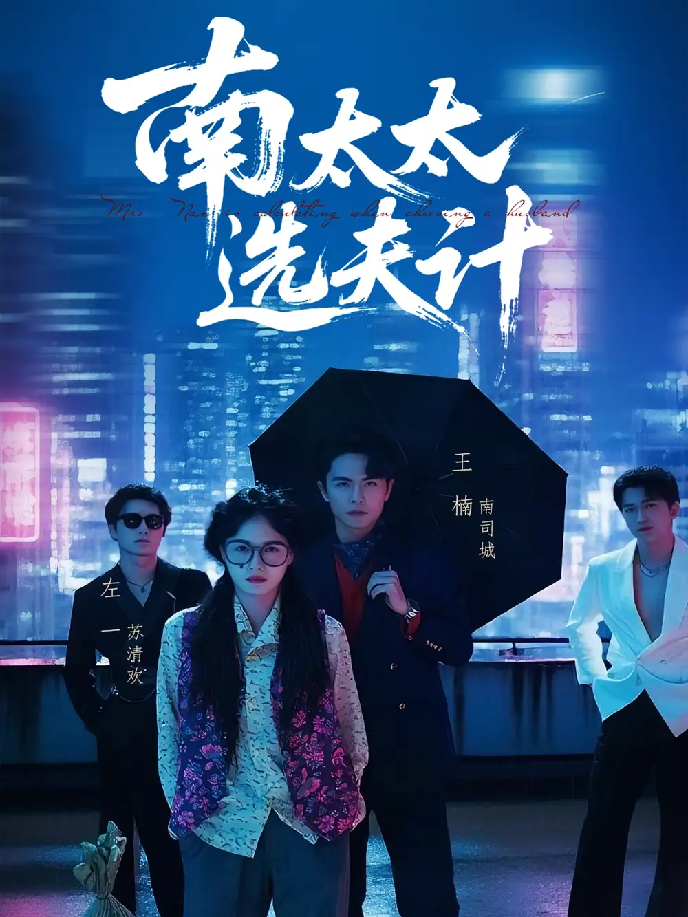 《南太太选夫记（76集）》短剧全集免费在线看