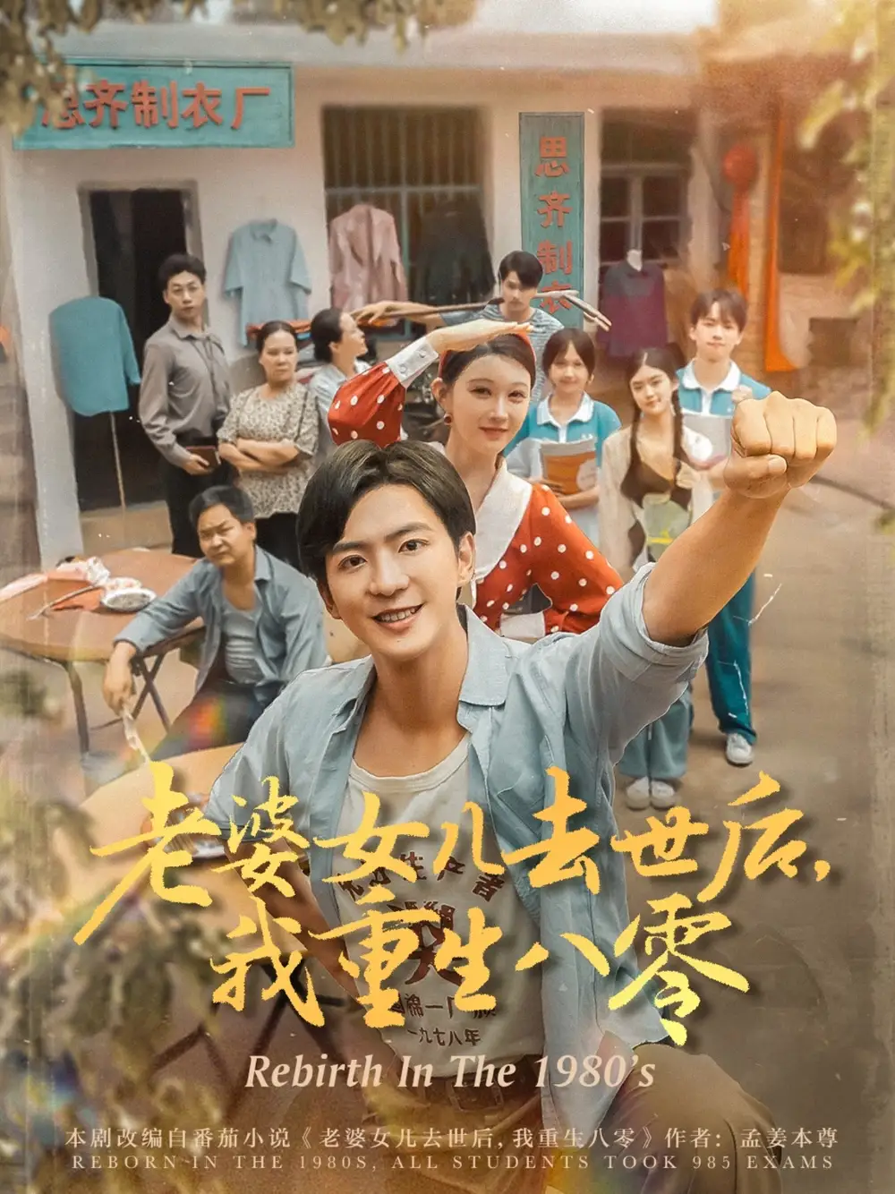 《老婆女儿去世后，我重生八零&老婆女儿去世后我重生八零 (81集) 刘欣悦》短剧全集免费在线看