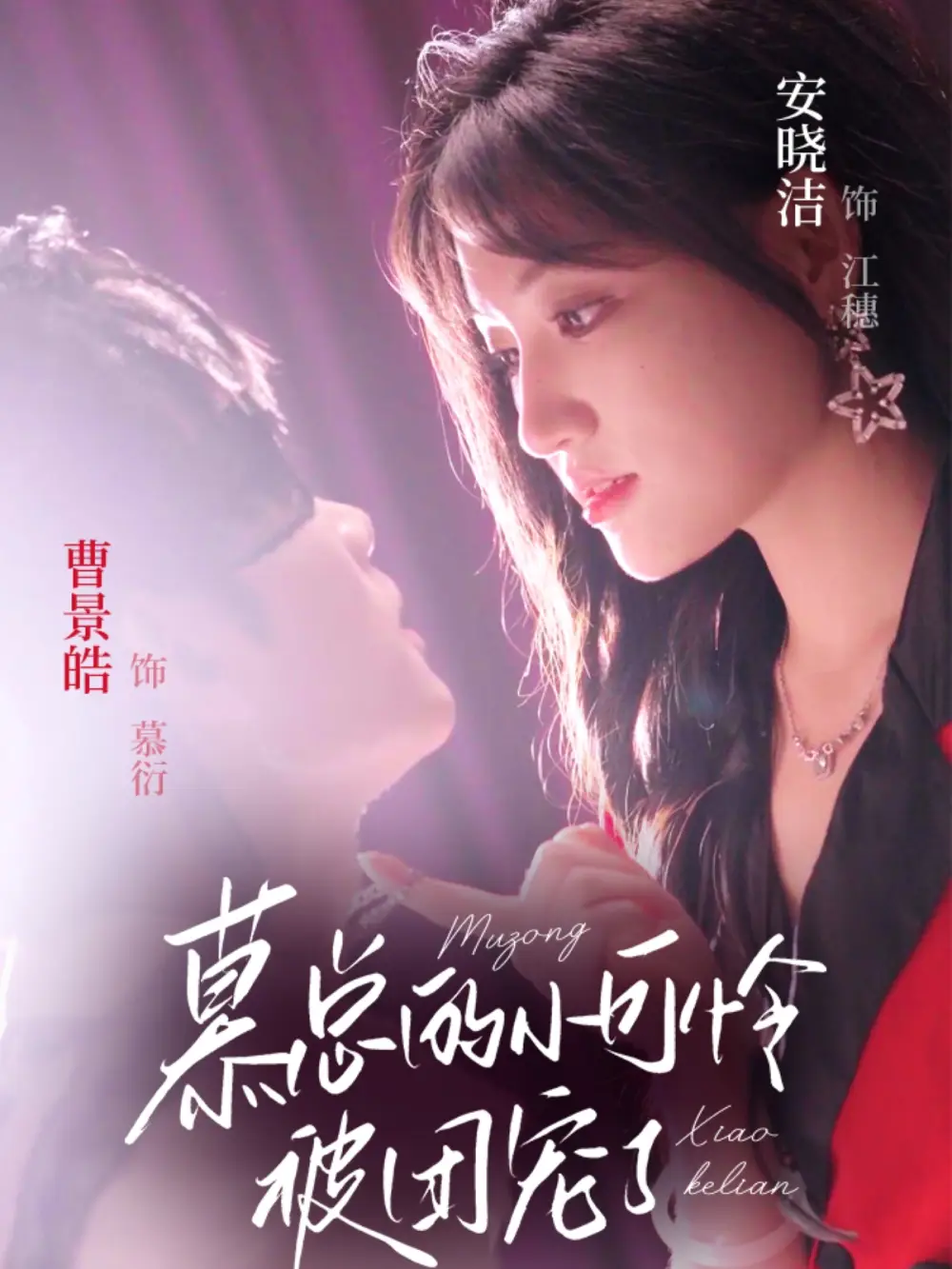 《慕总的小可怜被团宠了（74集）曹景皓＆安晓洁》短剧全集免费在线看