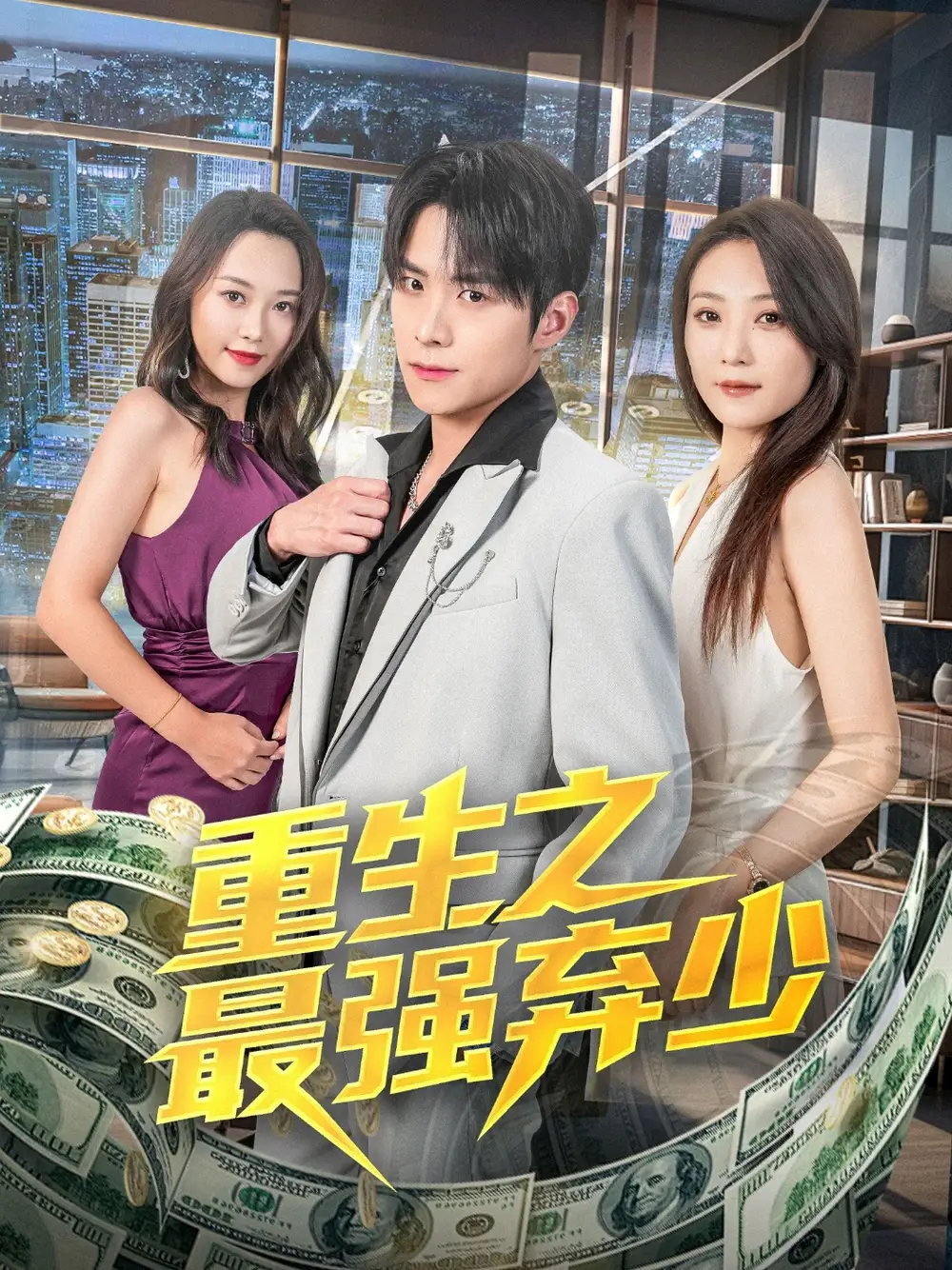 《重生之最强弃少（71集）于金金》短剧全集免费在线看