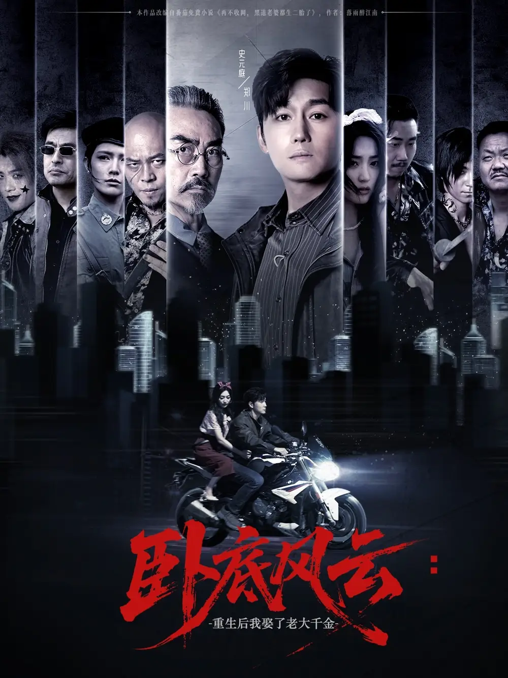 《卧底风云重生后我娶了老大千金（70集）》短剧全集免费在线看