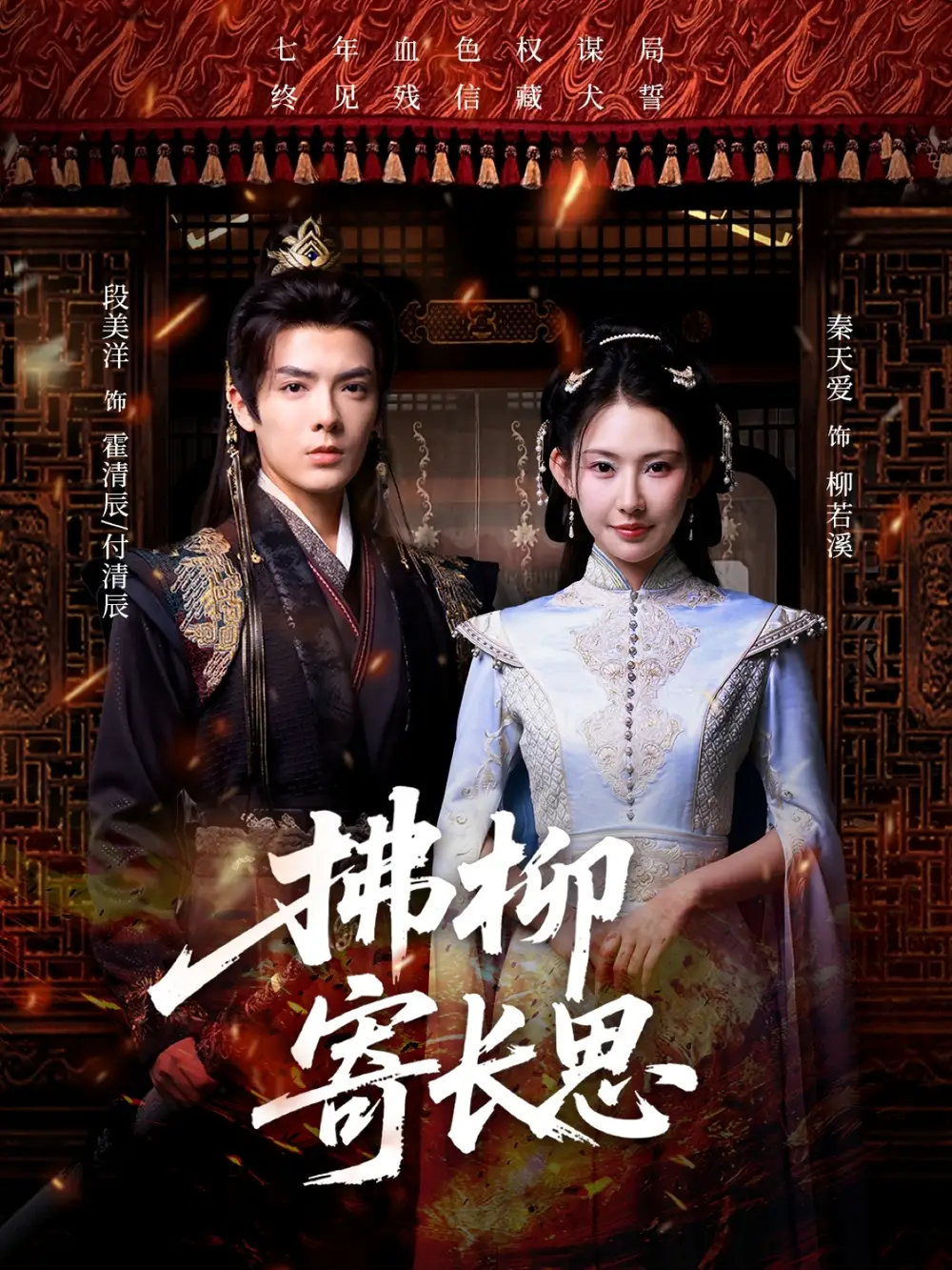 《拂柳寄长思（59集）》短剧全集免费在线看