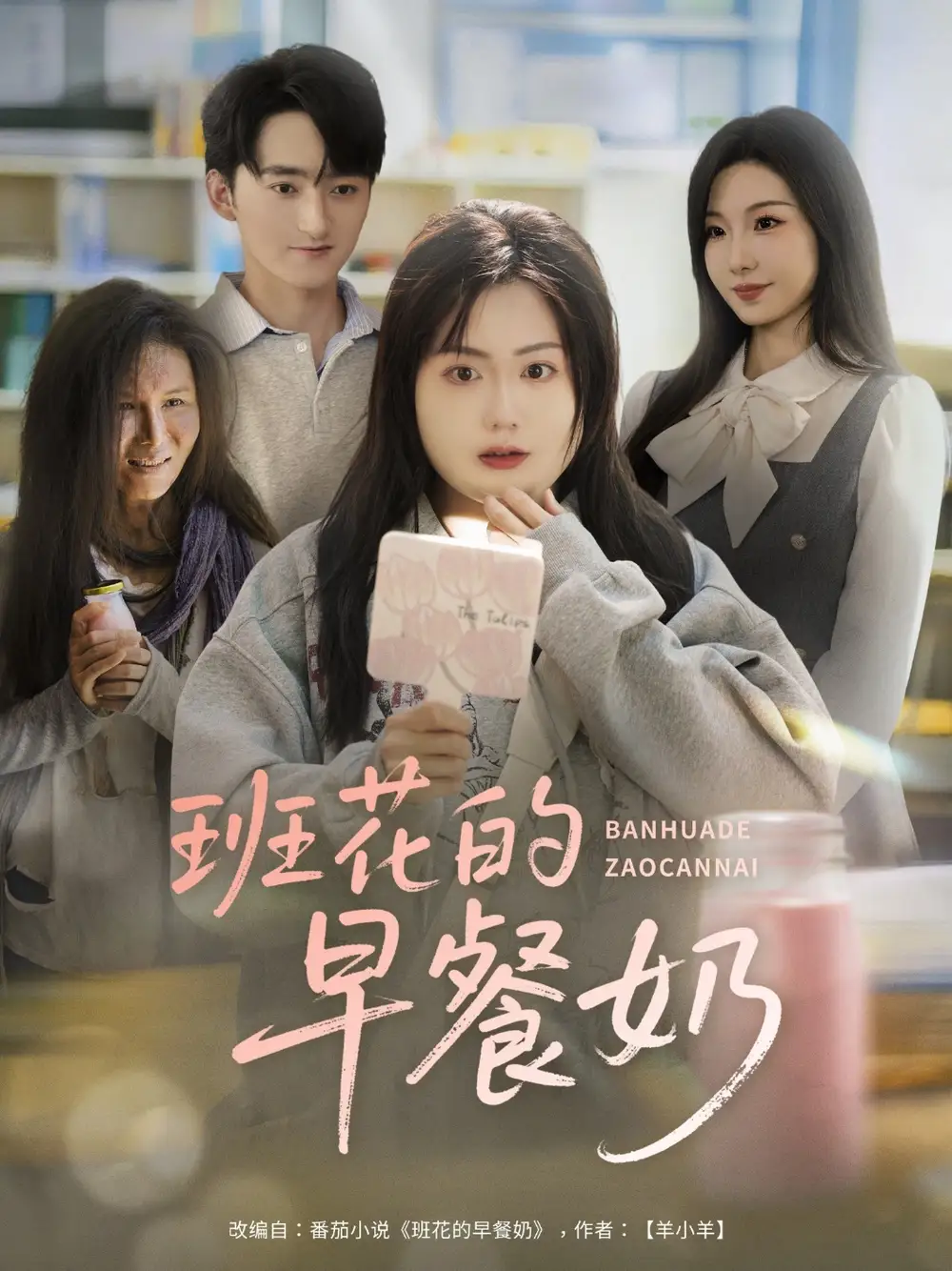 《班花的早餐奶（62集）杨更太＆韩忠羽》短剧全集免费在线看