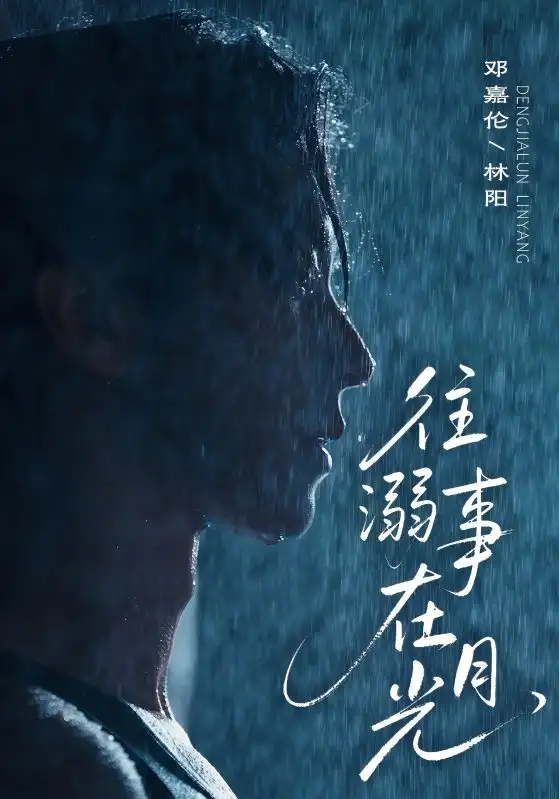 《往事溺在月光（73集）邓嘉伦＆韩惟》短剧全集免费在线看