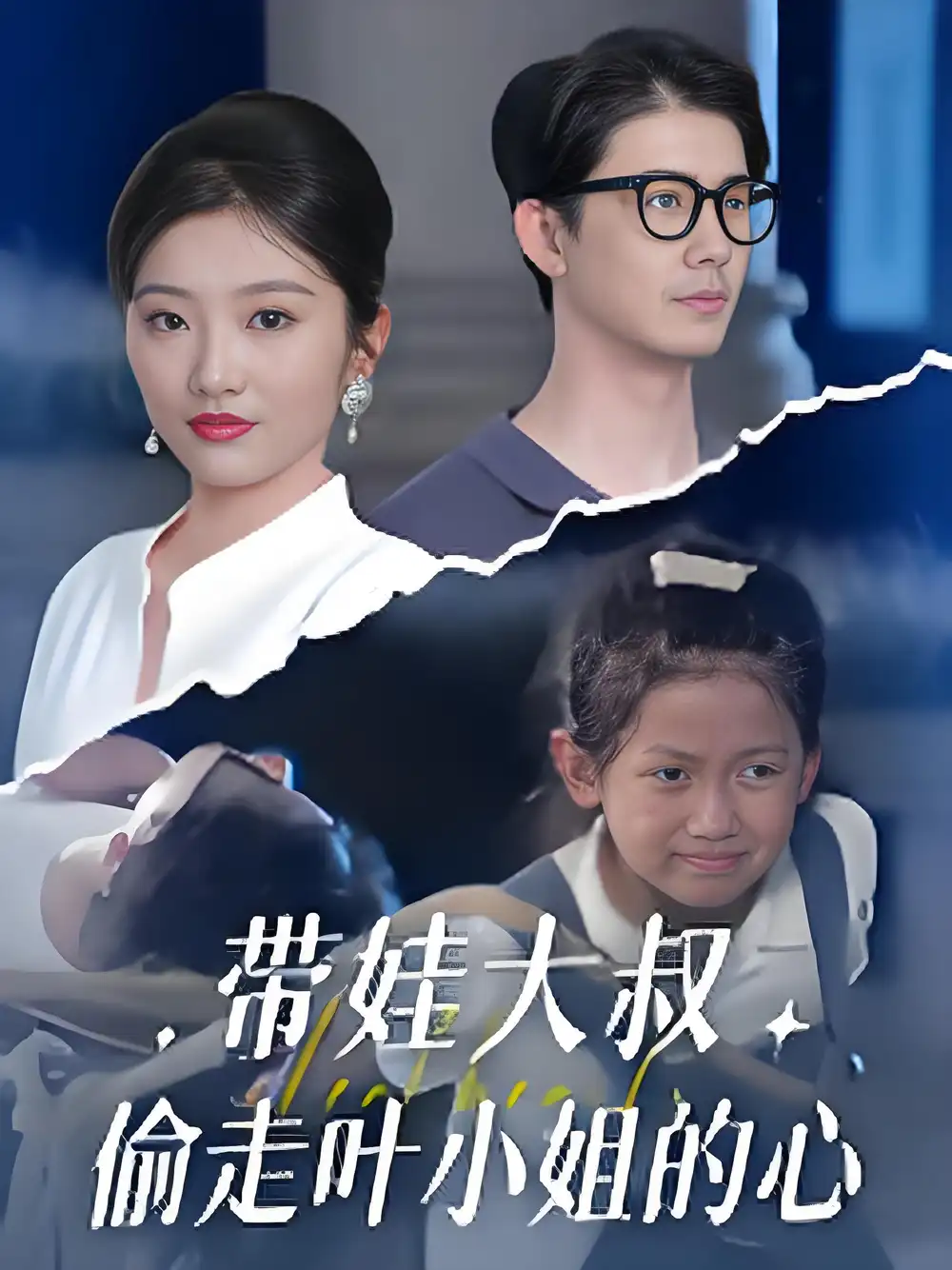 《带娃大叔偷走叶小姐的心 (41集) 黄靖&马维丽》短剧全集免费在线看