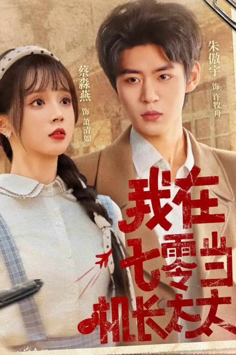 《我在七零当机长太太（80集）》短剧全集免费在线看