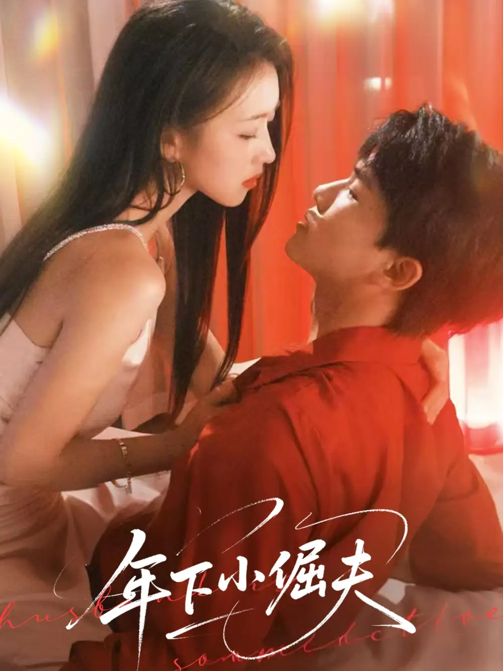 《年下小倔夫（40集）》短剧全集免费在线看