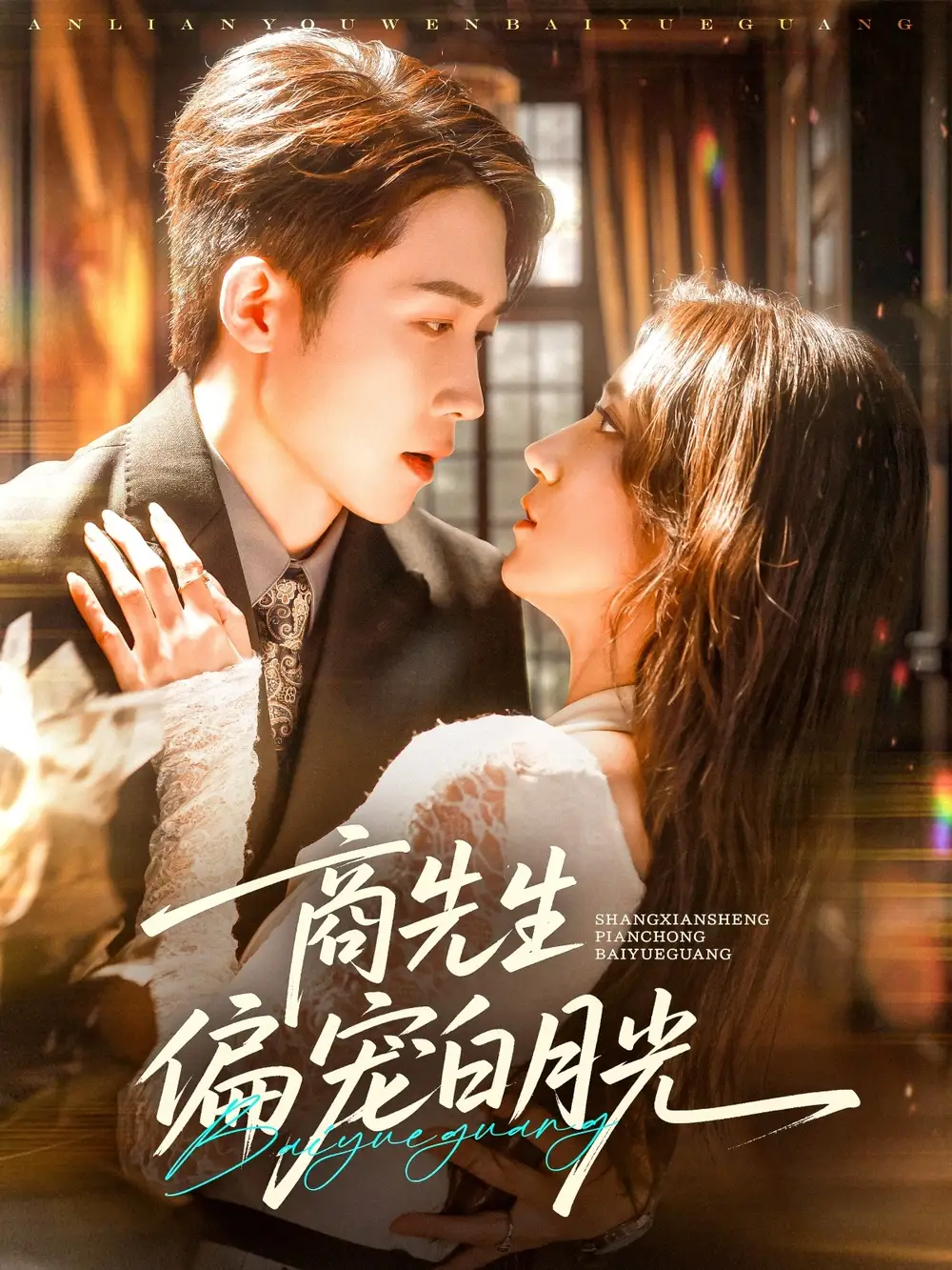 《商先生偏宠白月光（70集）》短剧全集免费在线看