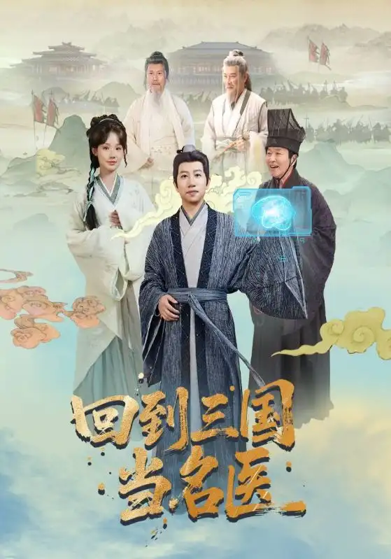 《回到三国当名医（60集）》短剧全集免费在线看