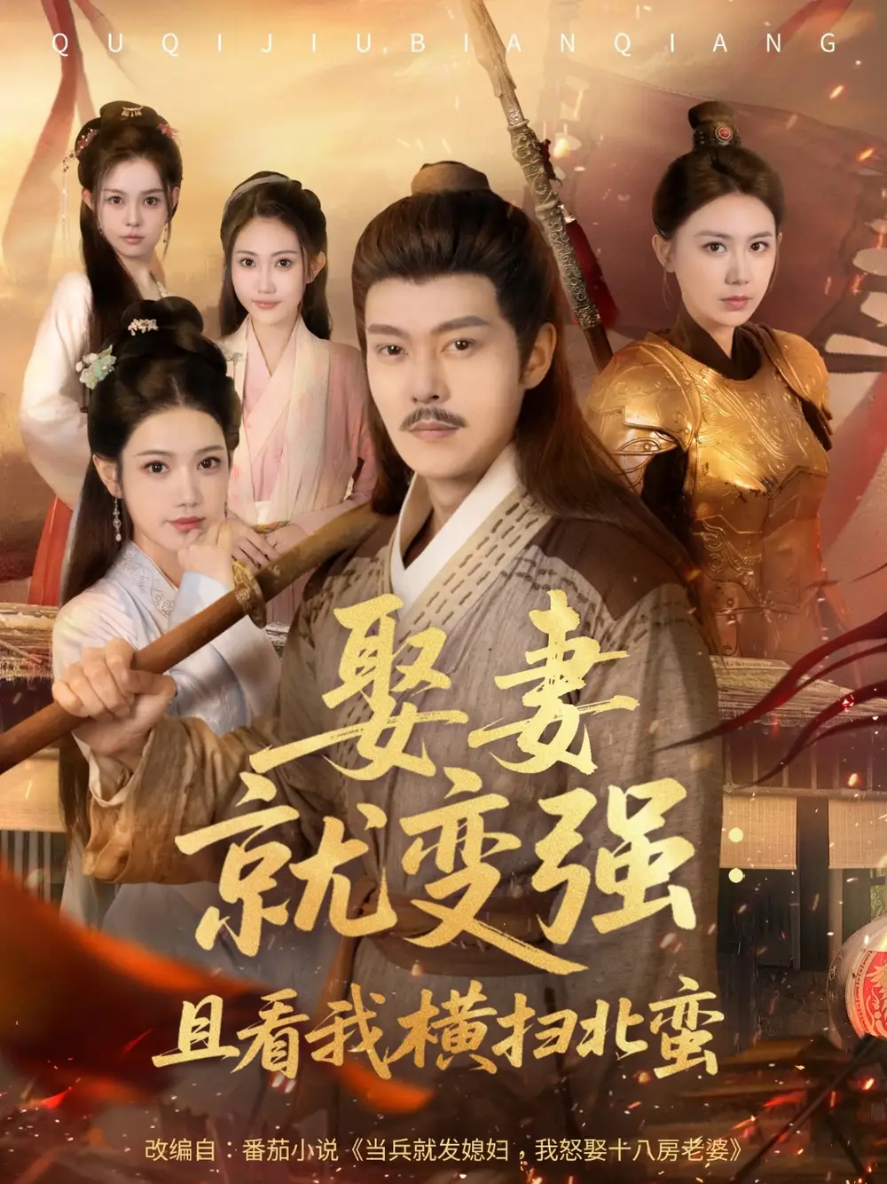 《娶妻就变强且看我横扫北蛮&娶妻就变强：且看我横扫北蛮（70集）钱谦&崔璀》短剧全集免费在线看