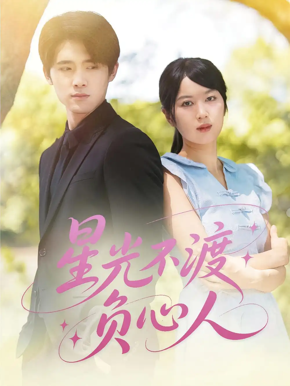 《星光不渡负心人（68集）》短剧全集免费在线看